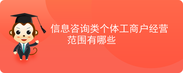 信息咨詢類個體工商戶經營范圍有哪些